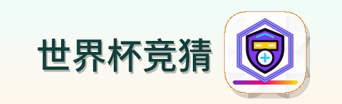 世界杯竞猜 LOGO